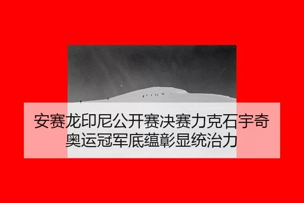 an-sai-long-yin-ni-gong-kai-sai-jue-sai-li-ke-shi-yu-qi-ao-yun-guan-jun-di-yun-zhang-xian-tong-zhi-li-2-393.jpg