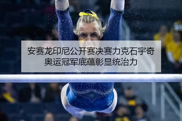 an-sai-long-yin-ni-gong-kai-sai-jue-sai-li-ke-shi-yu-qi-ao-yun-guan-jun-di-yun-zhang-xian-tong-zhi-li-1-718.jpg